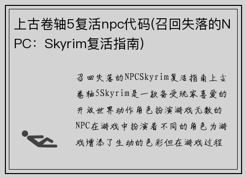 上古卷轴5复活npc代码(召回失落的NPC：Skyrim复活指南)