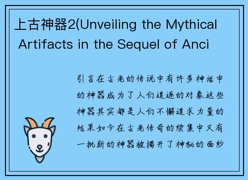 上古神器2(Unveiling the Mythical Artifacts in the Sequel of Ancient Legends)