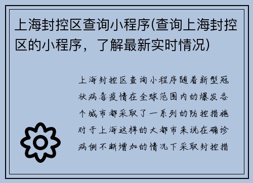 上海封控区查询小程序(查询上海封控区的小程序，了解最新实时情况)