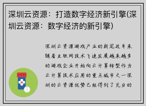 深圳云资源：打造数字经济新引擎(深圳云资源：数字经济的新引擎)