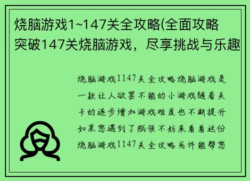 烧脑游戏1~147关全攻略(全面攻略  突破147关烧脑游戏，尽享挑战与乐趣！)