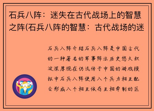 石兵八阵：迷失在古代战场上的智慧之阵(石兵八阵的智慧：古代战场的迷失与探索)