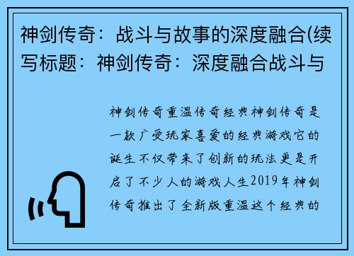 神剑传奇：战斗与故事的深度融合(续写标题：神剑传奇：深度融合战斗与故事的新篇章)