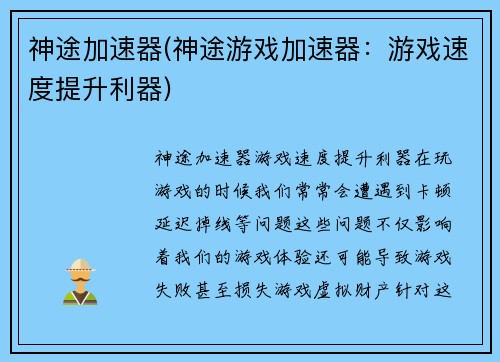 神途加速器(神途游戏加速器：游戏速度提升利器)