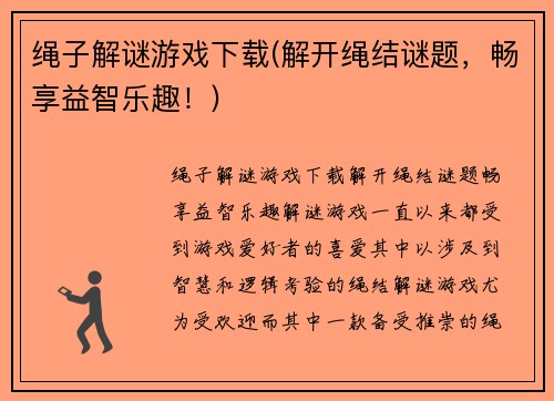 绳子解谜游戏下载(解开绳结谜题，畅享益智乐趣！)