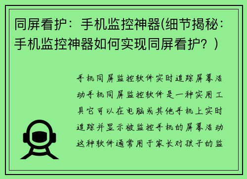 同屏看护：手机监控神器(细节揭秘：手机监控神器如何实现同屏看护？)