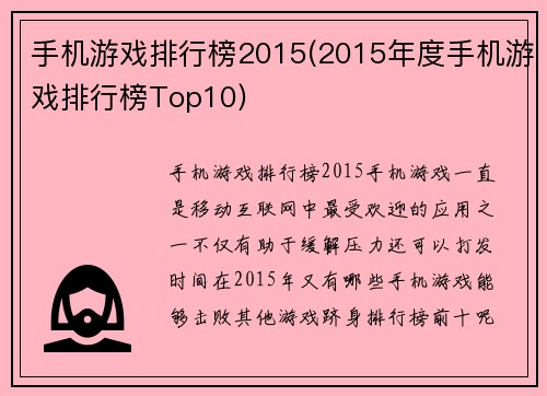 手机游戏排行榜2015(2015年度手机游戏排行榜Top10)