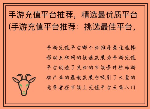 手游充值平台推荐，精选最优质平台(手游充值平台推荐：挑选最佳平台，为您提供优质服务)