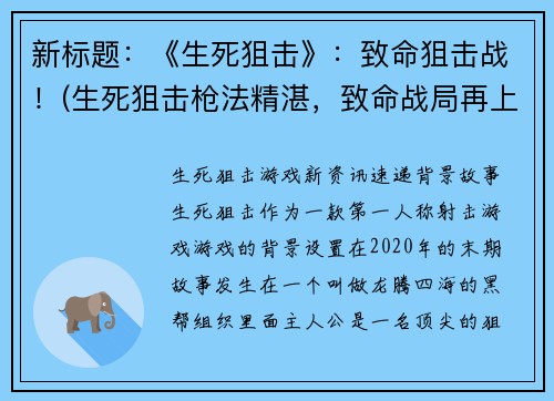 新标题：《生死狙击》：致命狙击战！(生死狙击枪法精湛，致命战局再上演！)